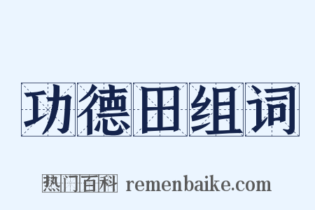 功德田组词是什么意思的图片